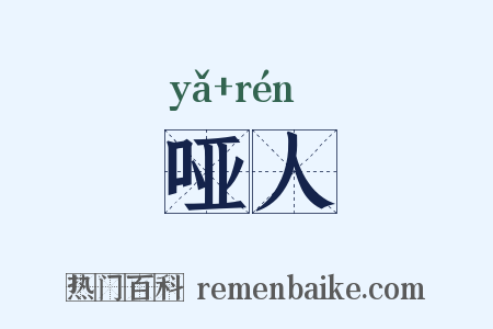 哑人是什么意思的图片